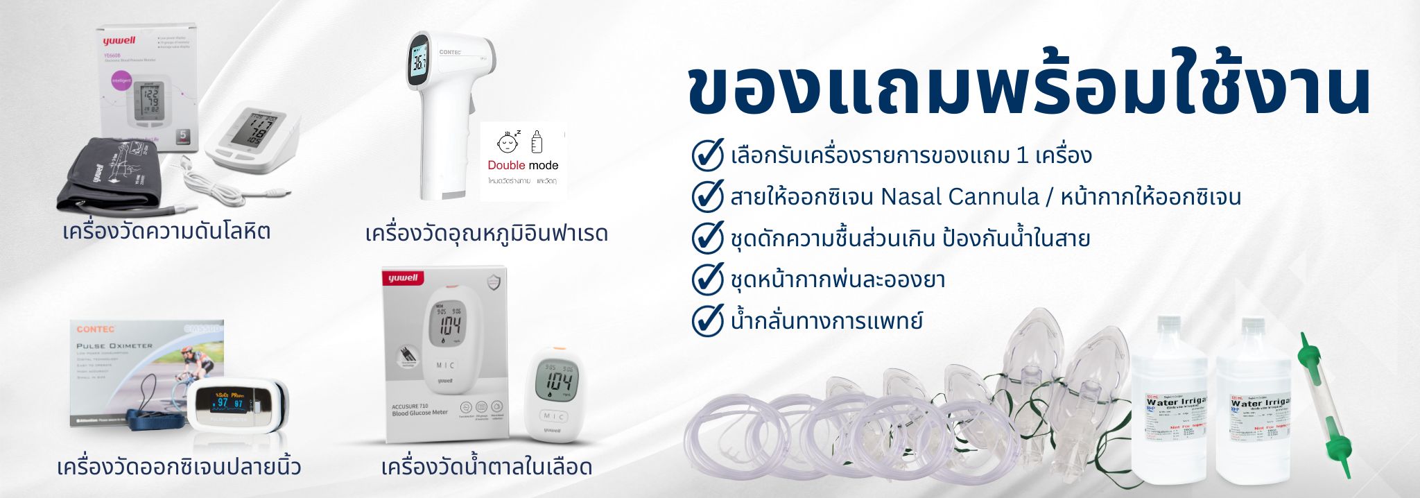 ของแถมสำหรับใช้งานกับเครื่องผลิตออกซิเจน