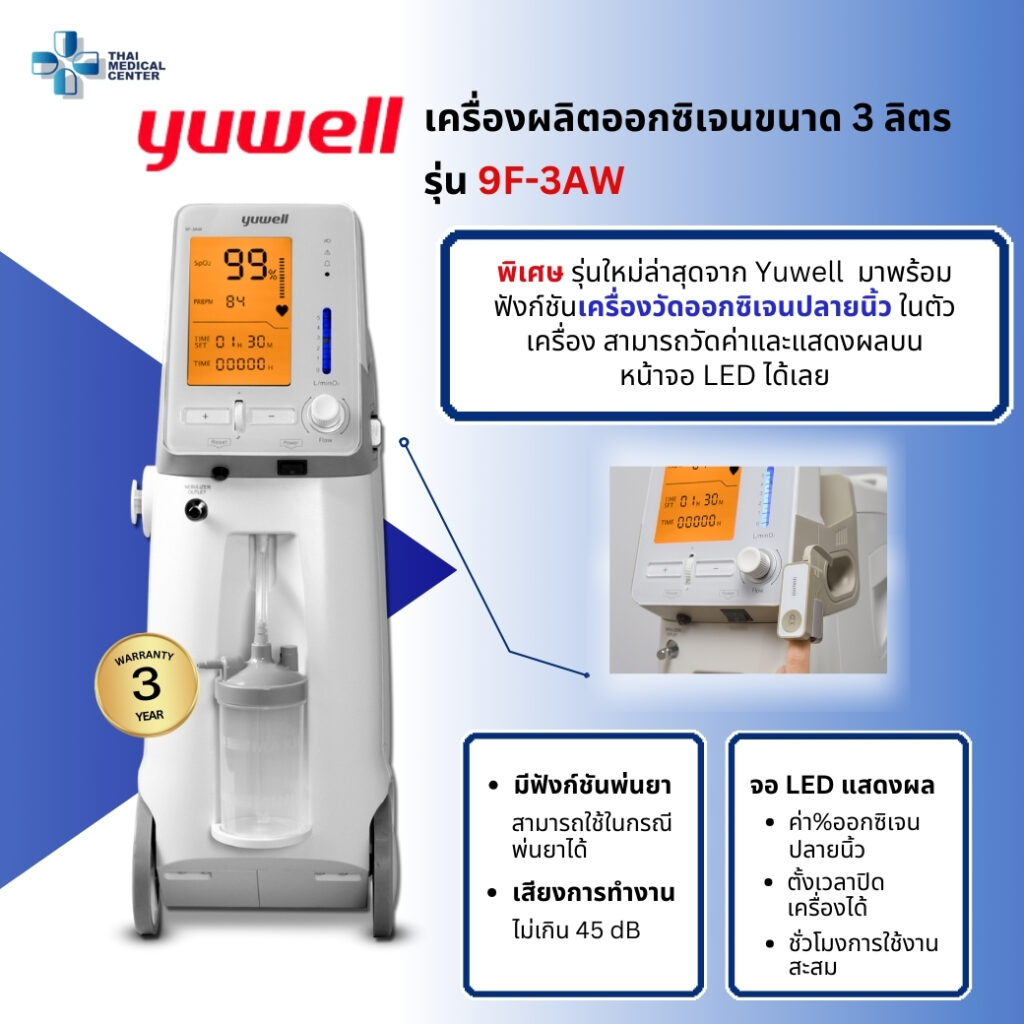 Yuwell เครื่องผลิตออซิเจน