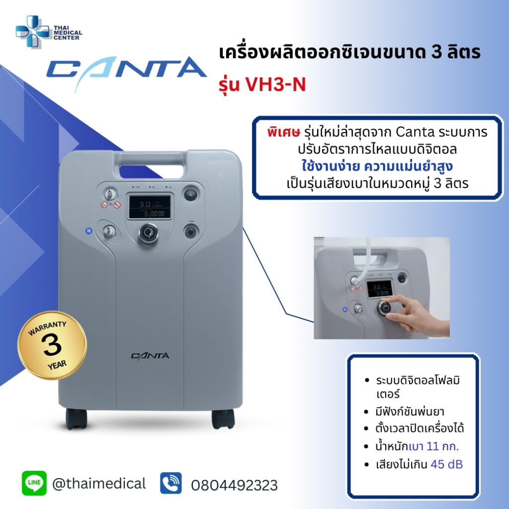 เครื่องผลิตออกซิเจน 3 ลิตร